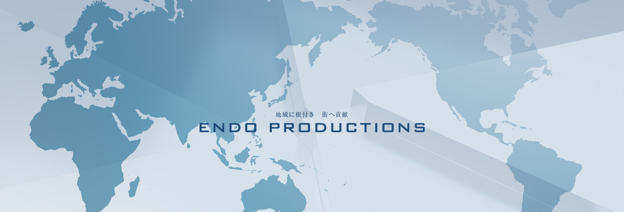 地域に根付き　街へ貢献　ENDO PRODUCTIONS